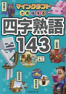 マインクラフトでおぼえる四字熟語143/ＰｒｏｊｅｃｔＫＫ