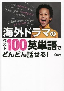 海外ドラマのベスト100英単語でどんどん話せる!/Ｃｏｚｙ