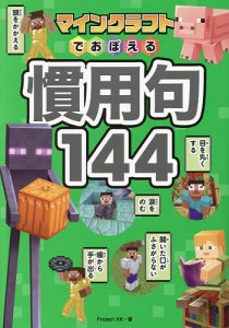 マインクラフトでおぼえる慣用句144/ＰｒｏｊｅｃｔＫＫ