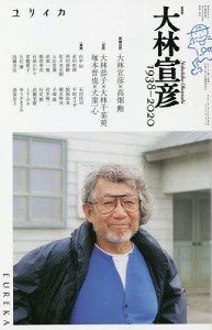 ユリイカ　詩と批評　第５２巻第１０号９月臨時増刊号