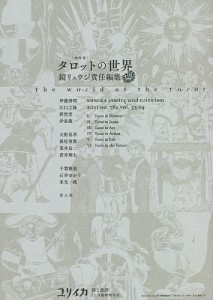 ユリイカ 詩と批評 第53巻第14号12月臨時増刊号