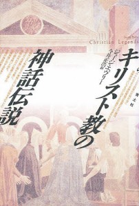 キリスト教の神話伝説/ジョージ・エヴリー/今井正浩