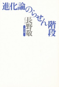 進化論のらせん階段/長野敬