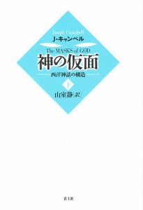 神の仮面　西洋神話の構造　下/ジョゼフ・キャンベル/山室静