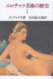 エロチック美術の歴史 1/エードゥアルト・フックス/安田徳太郎