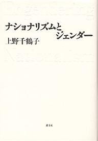 ナショナリズムとジェンダー/上野千鶴子