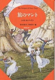 旅のマント/Ｄ．Ｍ．Ｍ．クレイク/富山太佳夫/富山芳子