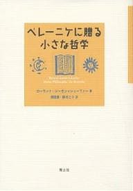 ベレーニケに贈る小さな哲学/ローランド・ジーモン・シェーファー/須田朗/鈴木仁子