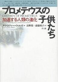プロメテウスの子供たち 加速する人類の進化/クリストファー・ウィルズ/長野敬/森脇靖子