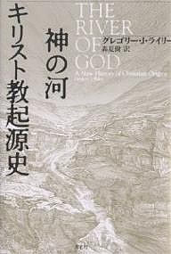 神の河キリスト教起源史/グレゴリーＪ．ライリー/森夏樹