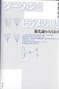 ダーウィンとヒラメの眼 進化論をみなおす/牧野尚彦