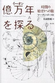 億万年(イーオン)を探る 時間の始まりへの旅/マーチン・ゴースト/松浦俊輔