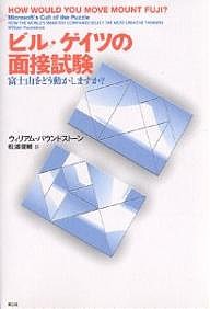 ビル・ゲイツの面接試験 富士山をどう動かしますか?/ウィリアム・パウンドストーン/松浦俊輔