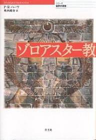 ゾロアスター教/Ｐ．Ｒ．ハーツ/奥西峻介