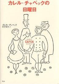 カレル・チャペックの日曜日/カレル・チャペック/田才益夫