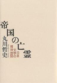 帝国の亡霊 日本文学の精神地図/丸川哲史