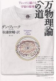 万物理論への道 Tシャツに描ける宇宙の原理/ダン・フォーク/松浦俊輔