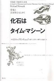 化石はタイム・マシーン 恐竜と古生物をもとめて/マイケル・ノヴァチェック/瀬戸口烈司/瀬戸口美恵子