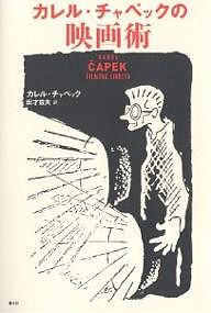 カレル・チャペックの映画術/カレル・チャペック/田才益夫