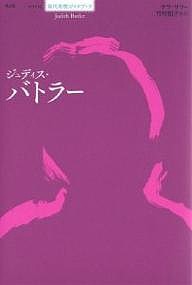 ジュディス・バトラー/サラ・サリー/竹村和子