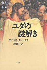 ユダの謎解き/ウィリアム・クラッセン/森夏樹