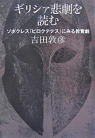 ギリシァ悲劇を読む　ソポクレス『ピロクテテス』にみる教育劇/吉田敦彦