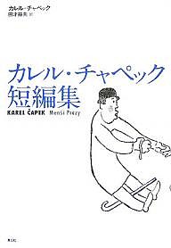 カレル・チャペック短編集/カレル・チャペック/田才益夫