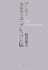 アンリ・カルティエ=ブレッソン伝/柏倉康夫