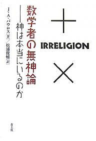 数学者の無神論 神は本当にいるのか/ジョン・アレン・パウロス/松浦俊輔