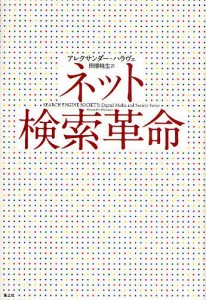 ネット検索革命/アレクサンダー・ハラヴェ/田畑暁生