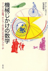 機械じかけの数学　リーマンの定理、オイラーの公式への力学的アプローチ/マーク・レヴィ/松浦俊輔