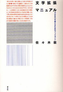 文学拡張マニュアル ゼロ年代を超えるためのブックガイド/佐々木敦