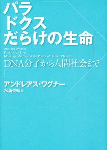 パラドクスだらけの生命 DNA分子から人間社会まで/アンドレアス・ワグナー/松浦俊輔