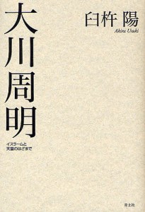 大川周明　イスラームと天皇のはざまで/臼杵陽