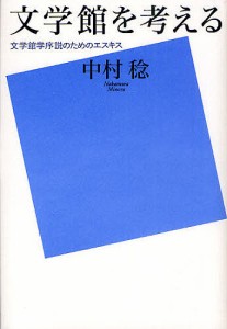 文学館を考える 文学館学序説のためのエスキス/中村稔