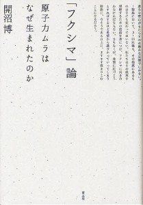 「フクシマ」論 原子力ムラはなぜ生まれたのか/開沼博