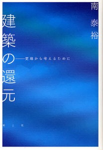 建築の還元　更地から考えるために/南泰裕