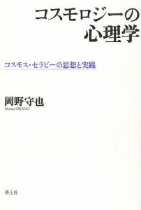 コスモロジーの心理学 コスモス・セラピーの思想と実践/岡野守也