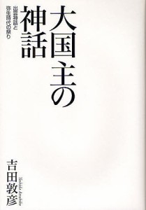 大国主の神話 出雲神話と弥生時代の祭り/吉田敦彦