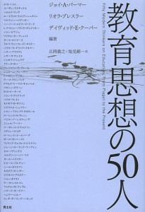 教育思想の50人/ジョイ・Ａ・パーマー/リオラ・ブレスラー/デイヴィッド・Ｅ・クーパー