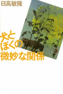 犬とぼくの微妙な関係/日高敏隆