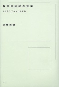 数学的経験の哲学 エピステモロジーの冒険/近藤和敬