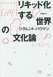 リキッド化する世界の文化論/ジグムント・バウマン/伊藤茂