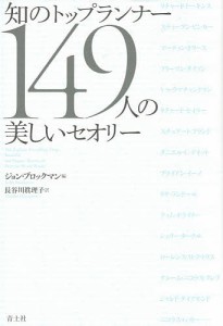 知のトップランナー149人の美しいセオリー/ジョン・ブロックマン/長谷川眞理子