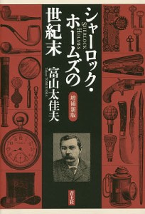 シャーロック・ホームズの世紀末/富山太佳夫