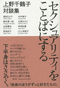 セクシュアリティをことばにする 上野千鶴子対談集/上野千鶴子