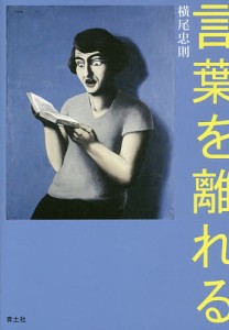 言葉を離れる/横尾忠則