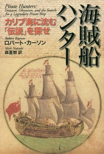 海賊船ハンター カリブ海に沈む「伝説」を探せ/ロバート・カーソン/森夏樹