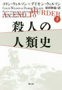 殺人の人類史 下/コリン・ウィルソン/デイモン・ウィルソン/松田和也