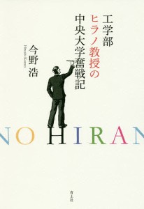 工学部ヒラノ教授の中央大学奮戦記/今野浩